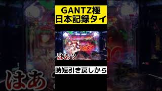 GANTZ極で日本最低記録タイ【パチンコ】