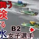 【GⅢ尼崎競艇】宙を舞う危険過ぎる落水、B2女子選手