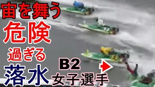 【GⅢ尼崎競艇】宙を舞う危険過ぎる落水、B2女子選手
