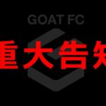 『GOAT FCからの重大告知』YouTube発！超戦術的サッカークラブの設立に関わるお知らせ