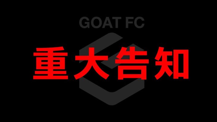 『GOAT FCからの重大告知』YouTube発！超戦術的サッカークラブの設立に関わるお知らせ