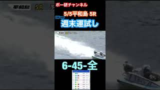 【ボートレース 競艇】GW平和島で6-45-全【5/5 平和島】