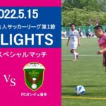 【HIGHLIGHTS】東北社会人サッカーリーグ1部 第1節 ラグノオスペシャルマッチ VS FCガンジュ岩手