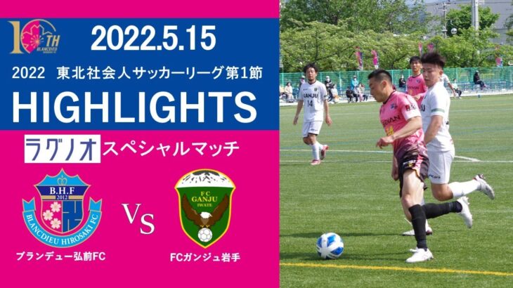 【HIGHLIGHTS】東北社会人サッカーリーグ1部 第1節 ラグノオスペシャルマッチ VS FCガンジュ岩手