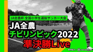 JA全農杯 全国小学生選抜サッカー決勝大会2022（準決勝）