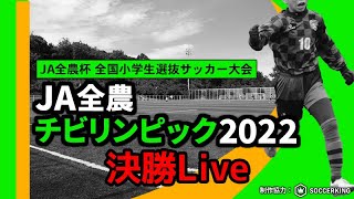 JA全農杯 全国小学生選抜サッカー決勝大会2022（決勝）