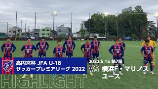 高円宮杯 JFA U-18サッカープレミアリーグ 2022 第7節 FC東京U-18 vs 横浜F・マリノスユース HIGHLIGHT
