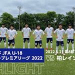 高円宮杯 JFA U-18サッカープレミアリーグ 2022 第8節 柏レイソルU-18 vs FC東京U-18 HIGHLIGHT