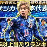 【Jクラ】サッカー日本代表G85以上当たりランキング勝手に決めてみたｗｗ