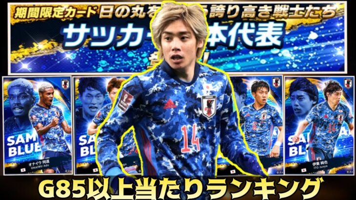 【Jクラ】サッカー日本代表G85以上当たりランキング勝手に決めてみたｗｗ