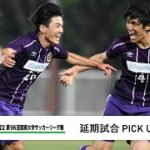 JR東日本カップ2022 第96回関東大学サッカーリーグ戦 PICK UP GOALS 【延期試合】