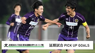 JR東日本カップ2022 第96回関東大学サッカーリーグ戦 PICK UP GOALS 【延期試合】
