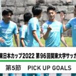 JR東日本カップ2022 第96回関東大学サッカーリーグ戦 PICK UP GOALS 【第5節】