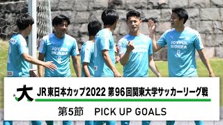 JR東日本カップ2022 第96回関東大学サッカーリーグ戦 PICK UP GOALS 【第5節】