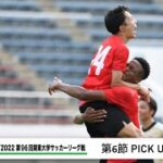 JR東日本カップ2022 第96回関東大学サッカーリーグ戦 PICK UP GOALS 【第6節】