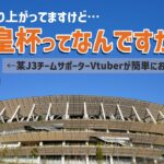 【これからはじめるJリーグ】日本サッカーの一大イベント『天皇杯』を知ろう！【Vtuber】