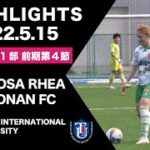 【Japan’s women football】第28回関東女子サッカーリーグ　SEISA OSAレイア湘南FC vs 東京国際大学女子サッカー部