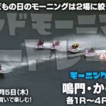 【LIVE】ボートレース鳴門＆からつ / 2022年5月5日（木）【こどもの日のモーニングは２場に絞って厚く！？ / グッドモーニングボートレース】