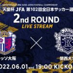 【LIVE】第102回天皇杯 セレッソ大阪 vs. 関西大学｜2回戦