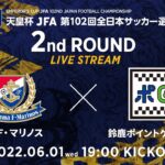 【LIVE】第102回天皇杯 横浜Ｆ・マリノス vs. 鈴鹿ポイントゲッターズ｜2回戦