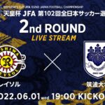 【LIVE】第102回天皇杯 柏レイソル vs. 筑波大学｜2回戦