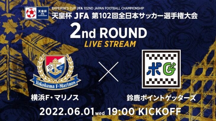 【LIVE】第102回天皇杯 横浜Ｆ・マリノス vs. 鈴鹿ポイントゲッターズ｜2回戦