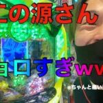 [源さんLight]甘デジの立ち回りの手本見せてやる！！！[やっくんのパチンコ部屋]