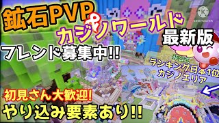 【Minecraft】鉱石PvP&カジノワールド紹介動画!!　(Switch版)