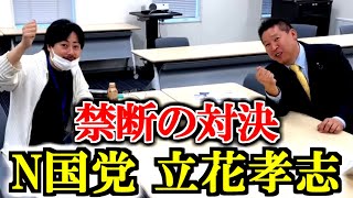 【激レア】NHK党の立花孝志先生に呼び出され、パチンコと政治のマジでヤバイ裏の裏まで大暴露！！！【後編】