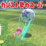 サッカーカンスト勢のスーパーシュート【Nintendo Switch Sports】