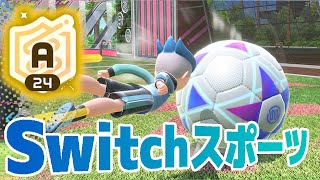 【Nintendo Switch Sports】スイッチスポーツでAリーグ達成！【サッカー】