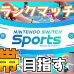 【Nintendo Switch Sports】今日はサッカーとテニスの日　switchスポーツ　ランクマッチ