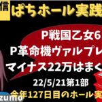 【ホール実践ライブ】P革命機ヴァルプレイブ2←P戦国乙女6(1/222)…/直近22日で22.4万…／パチンコパチスロリアル実践Day519【生放送LIVE配信中】220521第1部