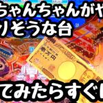 仕事帰りにおばちゃんが当たりそうな台やめたので打ってみたらすぐに、、【PA大海物語4スペシャル Withアグネス・ラム】