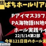 【ホール実践ライブ】P海物語IN地中海←Pアイドルマスター39フェス／直近16日間で15万のマイナス／パチンコパチスロリアル実践Day513【生放送LIVE配信中】220514第1部