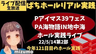 【ホール実践ライブ】P海物語IN地中海←Pアイドルマスター39フェス／直近16日間で15万のマイナス／パチンコパチスロリアル実践Day513【生放送LIVE配信中】220514第1部