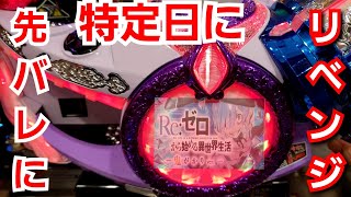 先バレ赤次第【Pリゼロ鬼がかりVer 】パチンコ ・リベンジ！