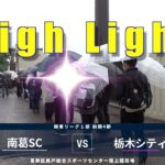 南葛SC vs 栃木シティFC 関東サッカーリーグ1部 前期4節　ホーム　　2022/5/1