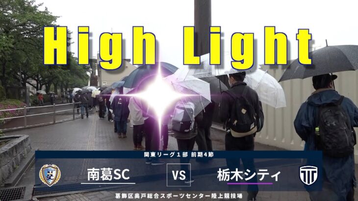 南葛SC vs 栃木シティFC 関東サッカーリーグ1部 前期4節　ホーム　　2022/5/1