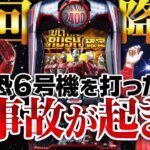 【万枚復活計画】～タロウ暴君はジェットコースターロマンス～ ぱちスロ ウルトラマンタロウ 暴君SPEC #005《松真ユウ》[必勝本WEB-TV][パチンコ][パチスロ][スロット]