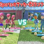 新作ゲーム「Switch Sports」でサッカーの最高ランク「A」の立ち回りが凄い【Nintendo Switch Sports】