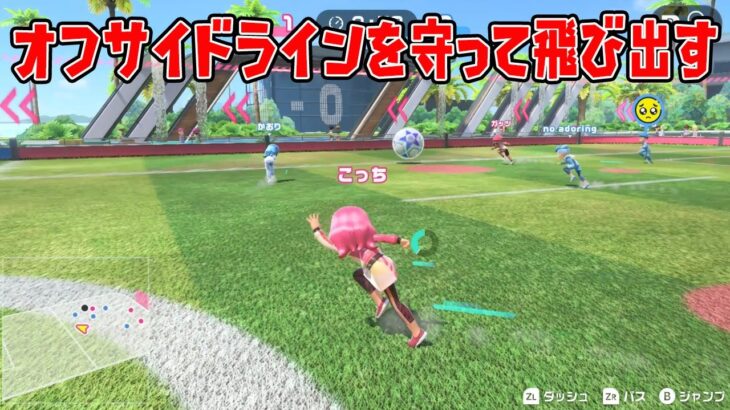 新作ゲーム「Switch Sports」のサッカーでオフサイドラインを守って裏へ飛び出すプレイ【Nintendo Switch Sports】