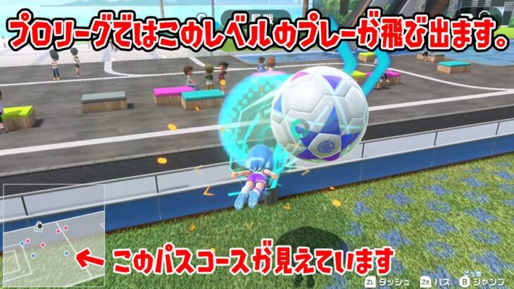 新作ゲーム「Switch Sports」のサッカー「プロリーグ」ではこのレベルのプレーが飛び出ます【Nintendo Switch Sports】