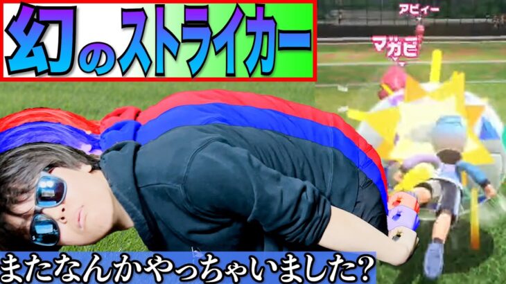 【最強】サッカー日本１だった男のSwitch Sportsがやばすぎたww
