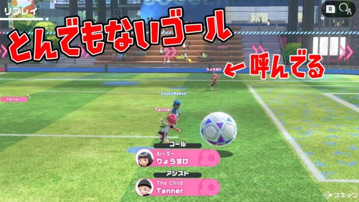 新作ゲーム「Switchスポーツ」のサッカーでとんでもないゴール【Nintendo Switch Sports】