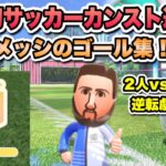 SwitchSportsサッカー世界初カンストプレーヤーのゴール集だ！！＃2【Nintendo Switch Sports】