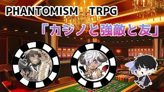 TRPG　第4回PHANTOMISM　サバネクin魔界TRPG「カジノと強敵と友」