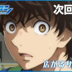 TVアニメ『アオアシ』WEB次回予告　第9話「広がるサッカー」