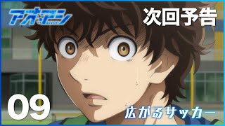 TVアニメ『アオアシ』WEB次回予告　第9話「広がるサッカー」