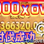 【オンラインカジノ】Tiger‘s Glory Ultra9150x EPICWIN Casino Slot【コンクエスタドール】